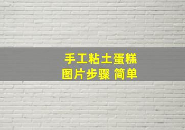 手工粘土蛋糕图片步骤 简单